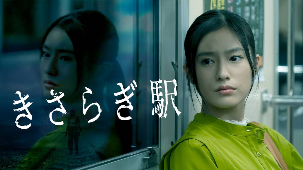 『きさらぎ駅』映画が見れるVOD