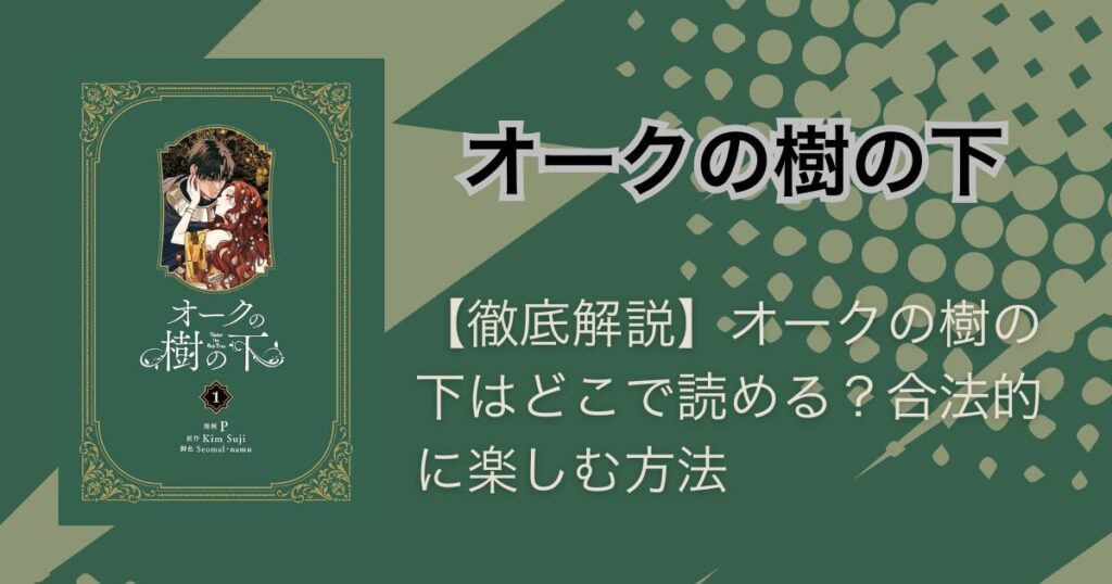 【徹底解説】オークの樹の下はどこで読める？合法的に楽しむ方法