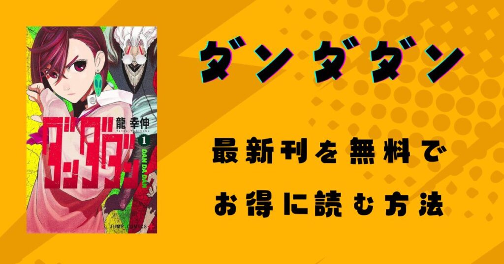 漫画『ダンダダン』最新刊を無料で読む方法