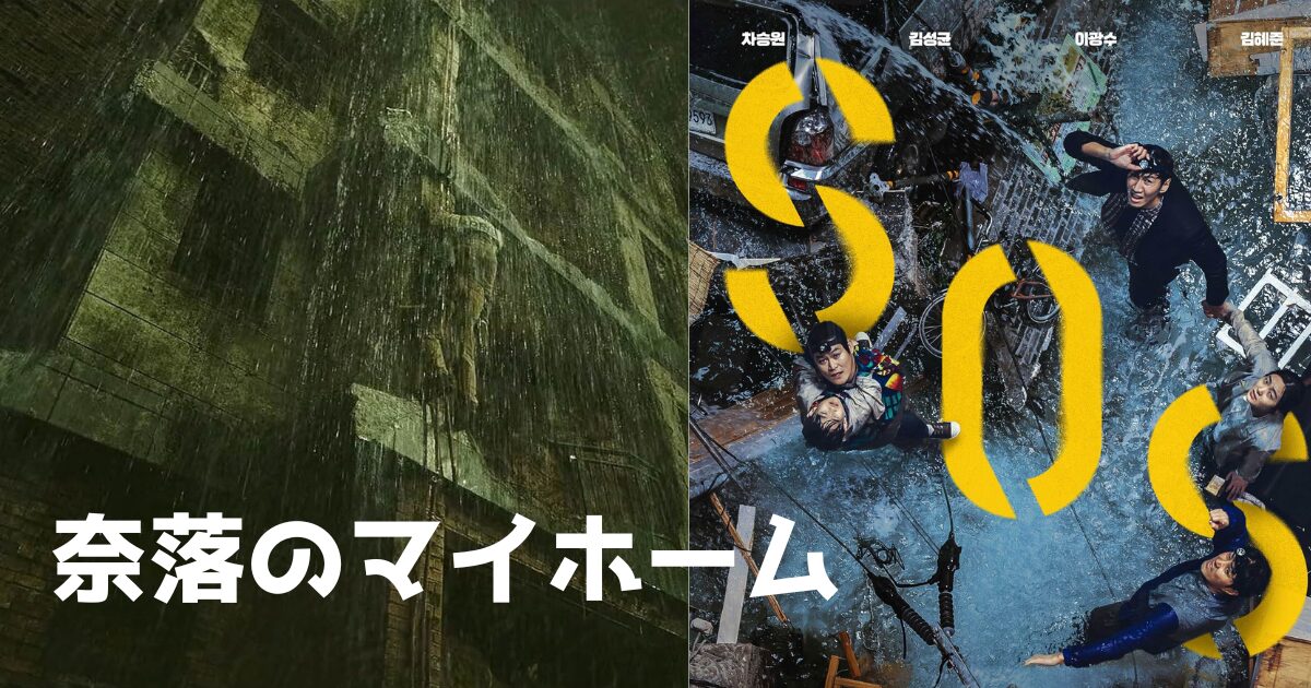 【映画「奈落のマイホーム」】実話？それともフィクション？徹底解説！