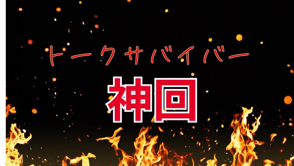 これが「トークサバイバー 神回」！ 見逃せないエピソード