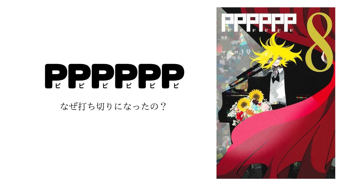 【PPPPPP】打ち切り理由を徹底解説！読者層と方針のズレ