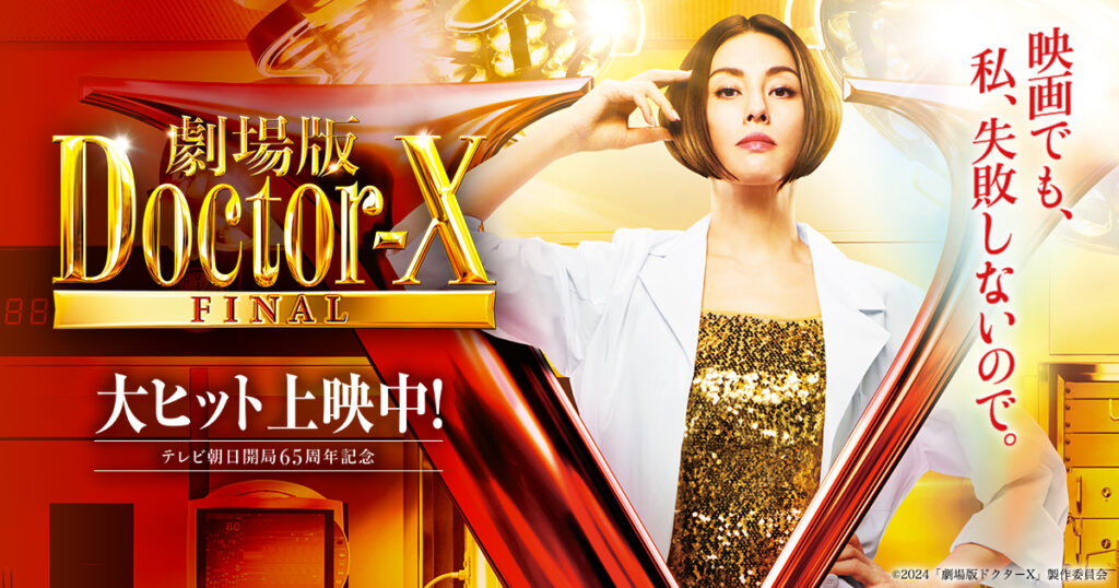 劇場版ドクターＸ』