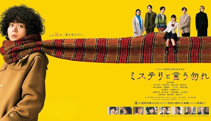 映画『ミステリと言う勿れ』ネタバレ解説｜気まずいシーンの正体とは？