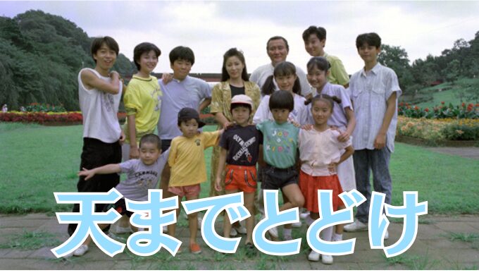 天までとどけ