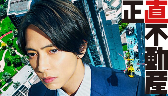 『正直不動産』4話が再放送されない理由とは？視聴方法も徹底解説！
