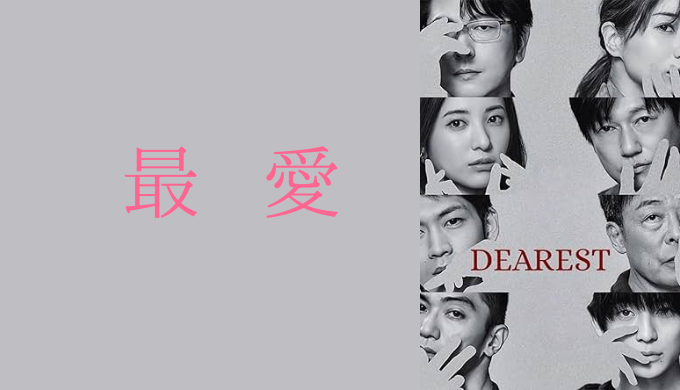 最愛