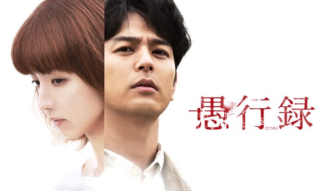 映画『愚行録』ネタバレ解説｜父親の正体・罪の連鎖・誰も救われない結末とは？