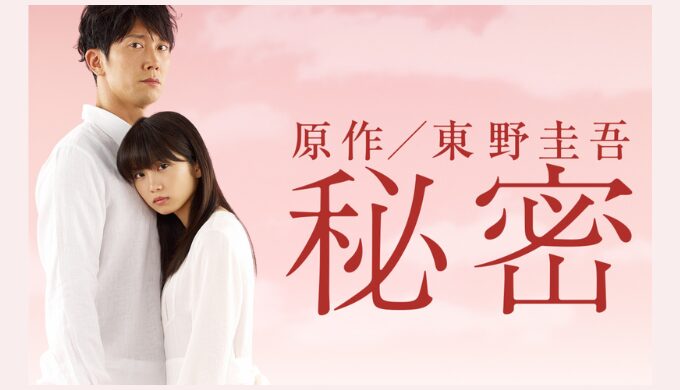 【気持ち悪い？】ドラマ『秘密』が突きつける“愛のかたち”とは？原作・最終回も徹底解説