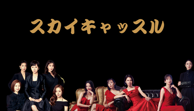 【スカイキャッスル ネタバレ】犯人は誰？韓国版・日本版の衝撃の動機と結末を徹底解説！