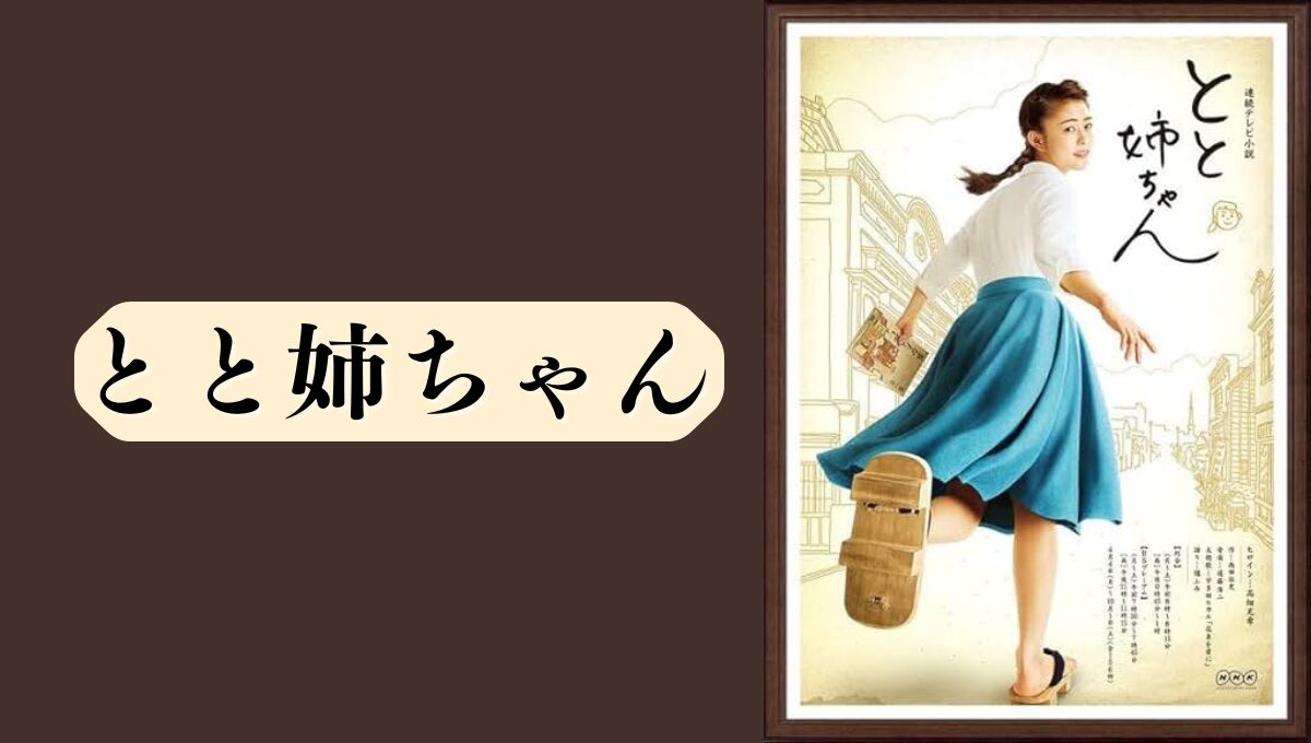とと姉ちゃんが再放送できない本当の理由｜権利と不祥事の複雑な壁とは？