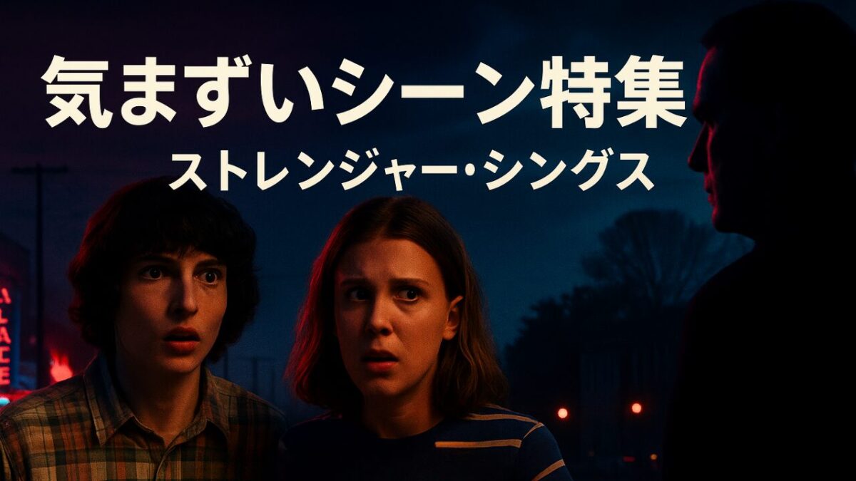 ストレンジャー・シングスの気まずいシーン特集｜家族で見る前にチェック！