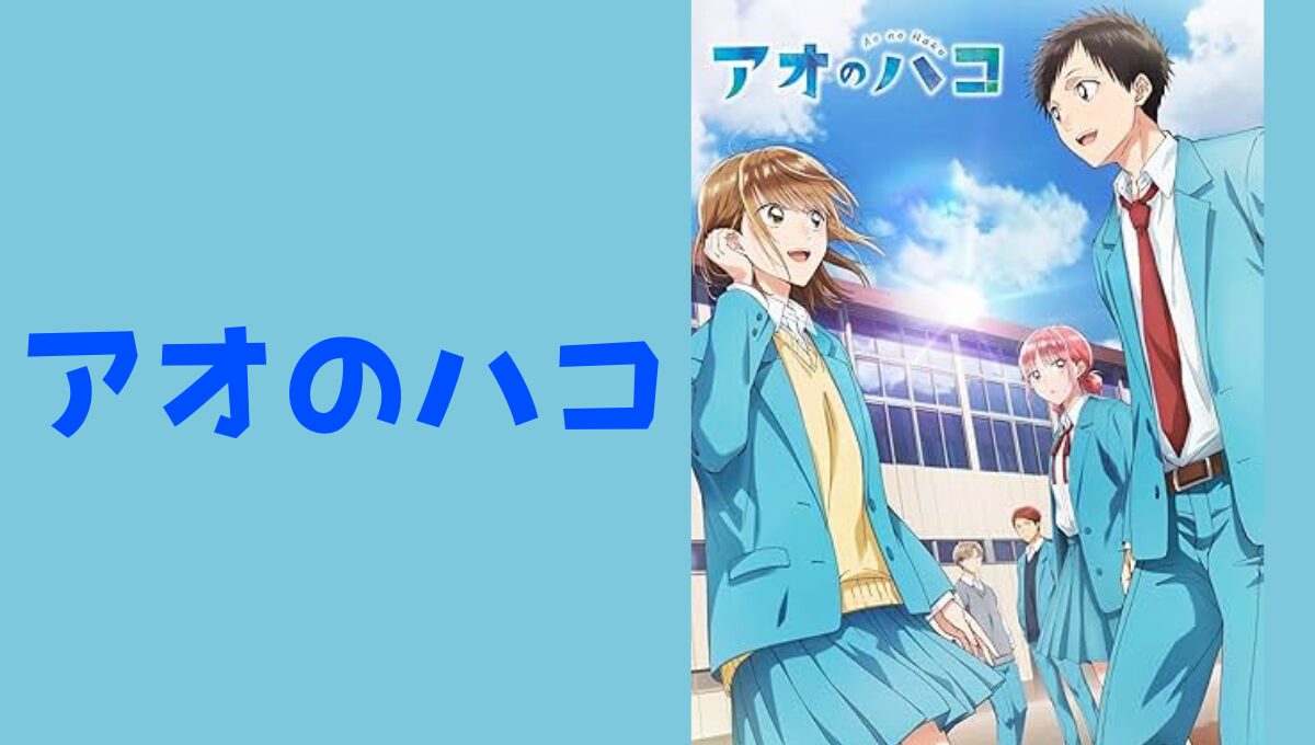 アオのハコネタバレ｜大喜と千夏が付き合うまでの恋と青春の記録