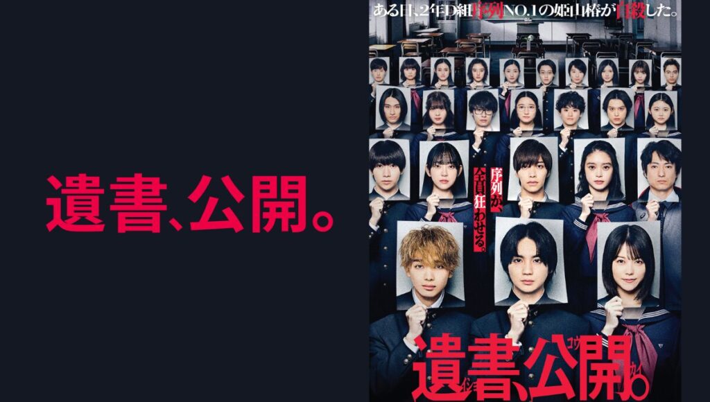 『遺書、公開。』ネタバレ徹底解説｜犯人・結末・真相とキャラの本性を深掘り