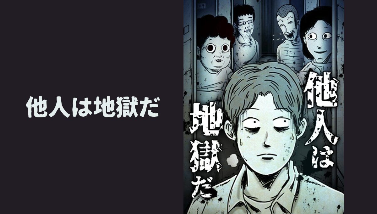 他人は地獄だネタバレ徹底解説｜結末と死亡キャラ一覧も紹介