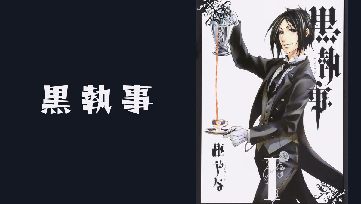 黒執事ネタバレ解説｜双子の正体と最終回の真相を徹底考察
