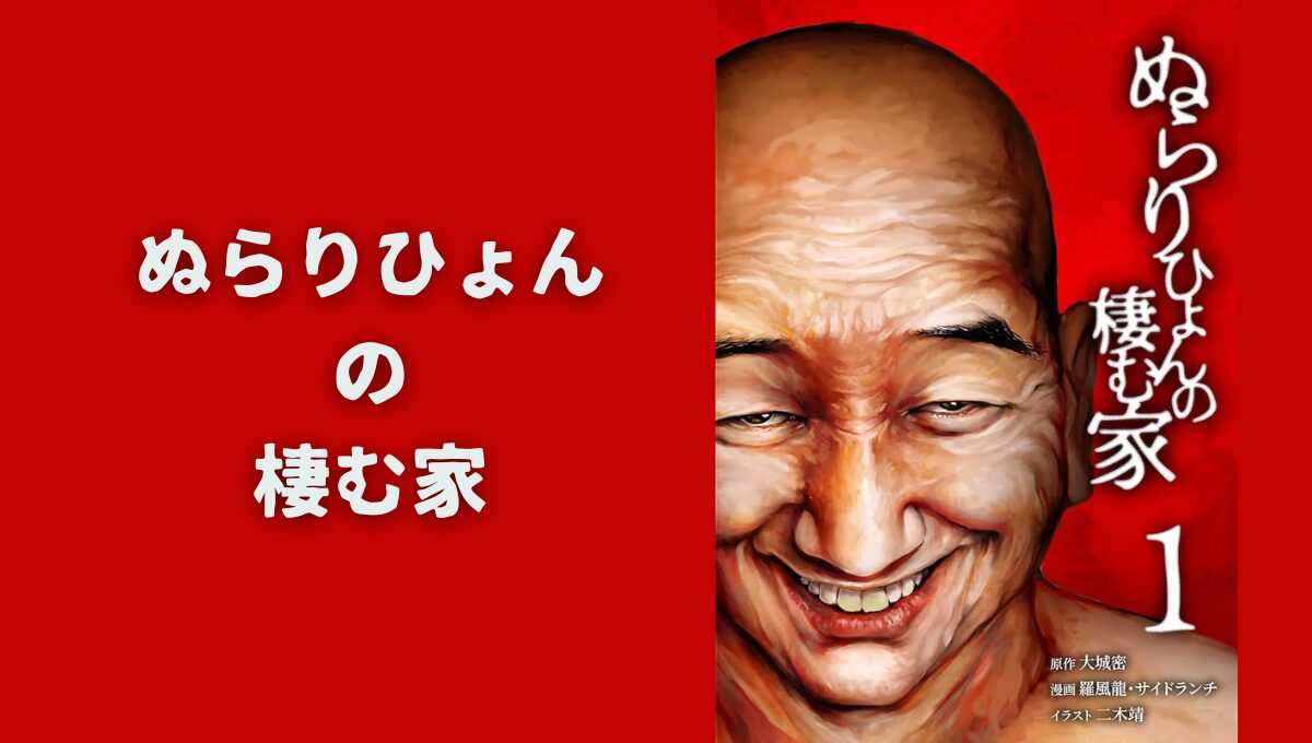 『ぬらりひょんの棲む家』ドラマ全話ネタバレ｜黒幕の正体と結末考察