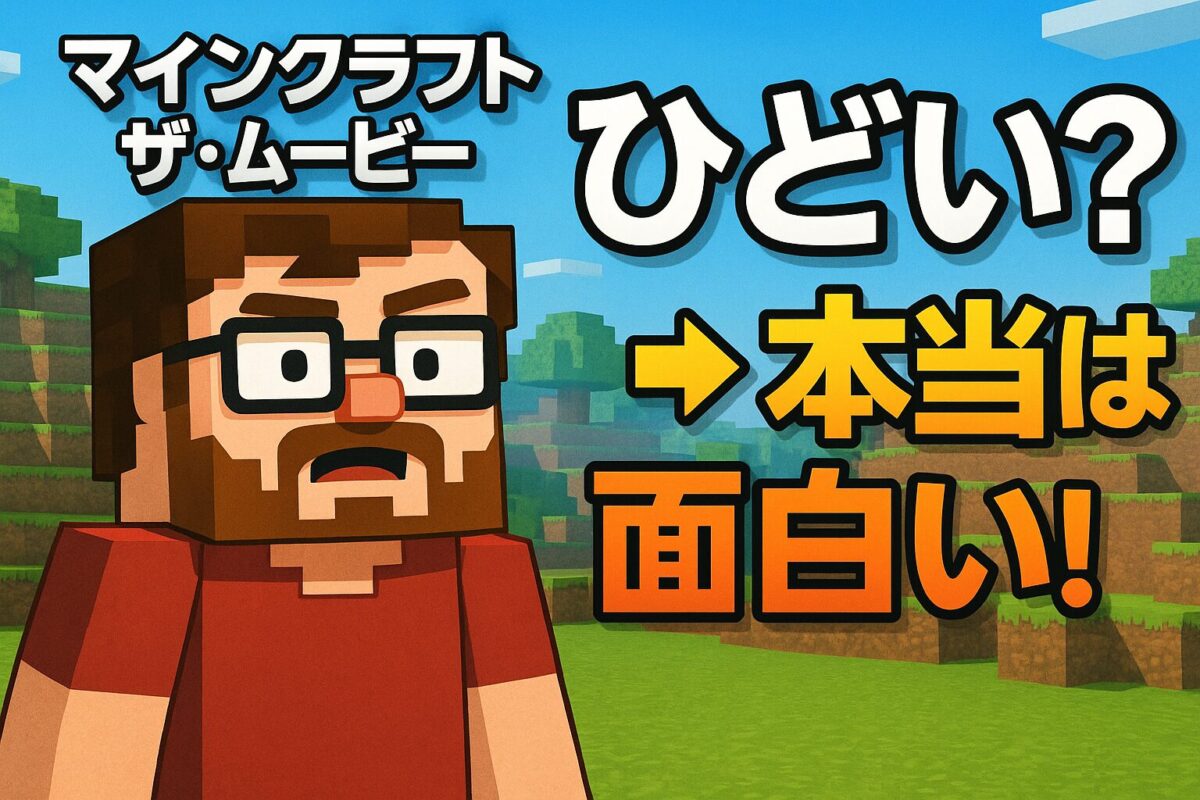 『マインクラフト ザ・ムービー』の評価を問うサムネイル画像。映画のビジュアルと「ひどい」の文字が対比的に配置されている。