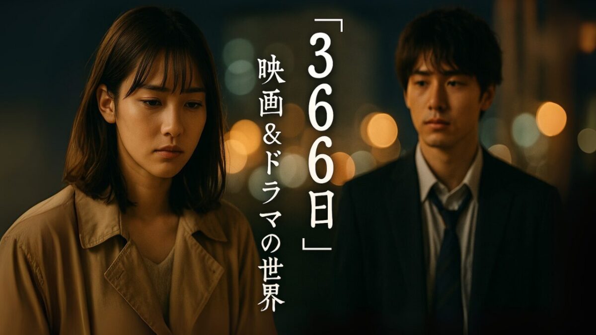 映画『366日』を完全解説｜あらすじ・キャスト・結末の魅力